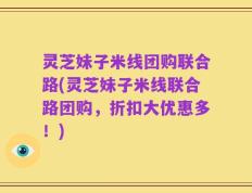 灵芝妹子米线团购联合路(灵芝妹子米线联合路团购，折扣大优惠多！)