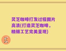 灵芝咖啡打发过程图片高清(打造灵芝咖啡，精细工艺完美呈现)
