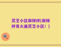 灵芝小区麻辣拌(麻辣拌竟火遍灵芝小区！)