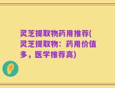 灵芝提取物药用推荐(灵芝提取物：药用价值多，医学推荐高)