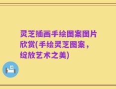 灵芝插画手绘图案图片欣赏(手绘灵芝图案，绽放艺术之美)
