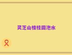 灵芝山楂桂圆泡水