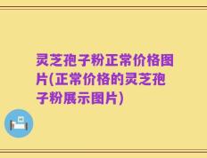 灵芝孢子粉正常价格图片(正常价格的灵芝孢子粉展示图片)