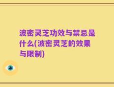 波密灵芝功效与禁忌是什么(波密灵芝的效果与限制)