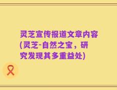 灵芝宣传报道文章内容(灵芝-自然之宝，研究发现其多重益处)