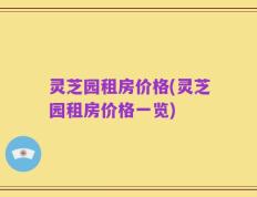 灵芝园租房价格(灵芝园租房价格一览)