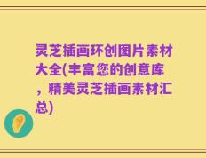 灵芝插画环创图片素材大全(丰富您的创意库，精美灵芝插画素材汇总)
