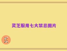 灵芝服用七大禁忌图片