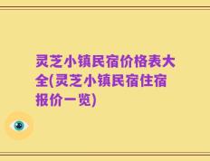 灵芝小镇民宿价格表大全(灵芝小镇民宿住宿报价一览)