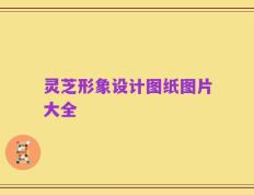 灵芝形象设计图纸图片大全