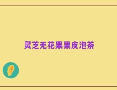 灵芝无花果果皮泡茶