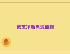 灵芝净颜黑泥面膜