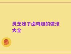 灵芝妹子卤鸡腿的做法大全