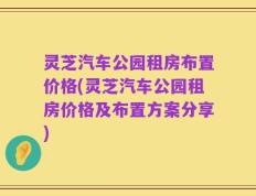 灵芝汽车公园租房布置价格(灵芝汽车公园租房价格及布置方案分享)