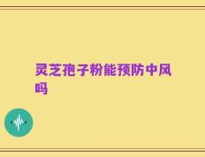 灵芝孢子粉能预防中风吗