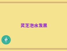 灵芝泡水发黑