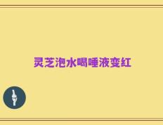 灵芝泡水喝唾液变红