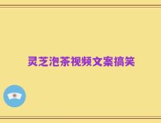 灵芝泡茶视频文案搞笑