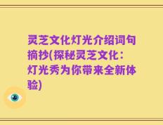 灵芝文化灯光介绍词句摘抄(探秘灵芝文化：灯光秀为你带来全新体验)