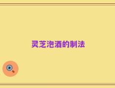 灵芝泡酒的制法