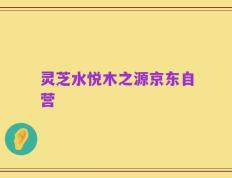 灵芝水悦木之源京东自营