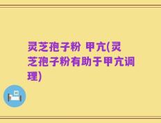 灵芝孢子粉 甲亢(灵芝孢子粉有助于甲亢调理)