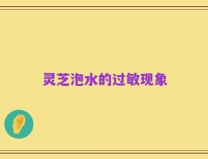 灵芝泡水的过敏现象