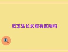灵芝生长长短有区别吗