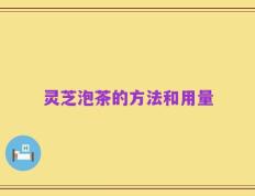 灵芝泡茶的方法和用量
