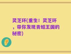灵芝环(重生！灵芝环，带你发现青蛙王国的秘密)