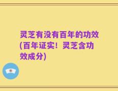 灵芝有没有百年的功效(百年证实！灵芝含功效成分)