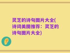 灵芝的诗句图片大全(诗词美图推荐：灵芝的诗句图片大全)