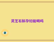 灵芝石斛孕妇能喝吗