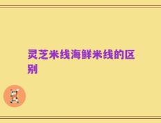 灵芝米线海鲜米线的区别