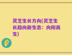 灵芝生长方向(灵芝生长趋向新生态：向阳而生)