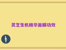 灵芝生机精华面膜功效