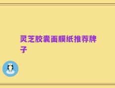 灵芝胶囊面膜纸推荐牌子