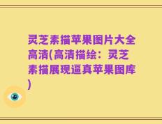 灵芝素描苹果图片大全高清(高清描绘：灵芝素描展现逼真苹果图库)