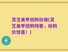灵芝美甲团购价格(灵芝美甲团购特惠，抢购价惊喜！)