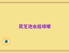 灵芝泡水后咳嗽