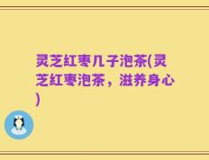 灵芝红枣几子泡茶(灵芝红枣泡茶，滋养身心)