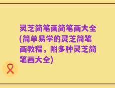 灵芝简笔画简笔画大全(简单易学的灵芝简笔画教程，附多种灵芝简笔画大全)