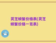 灵芝螃蟹价格表(灵芝螃蟹价格一览表)