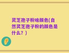 灵芝孢子粉啥颜色(自然灵芝孢子粉的颜色是什么？)
