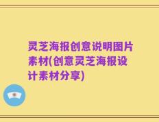 灵芝海报创意说明图片素材(创意灵芝海报设计素材分享)