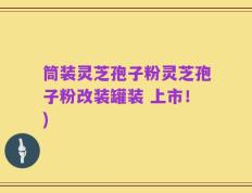 筒装灵芝孢子粉灵芝孢子粉改装罐装 上市！)