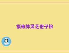 福来牌灵芝孢子粉