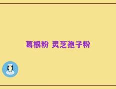 葛根粉 灵芝孢子粉