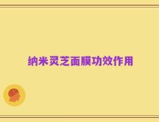 纳米灵芝面膜功效作用