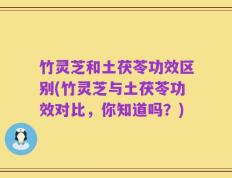 竹灵芝和土茯苓功效区别(竹灵芝与土茯苓功效对比，你知道吗？)